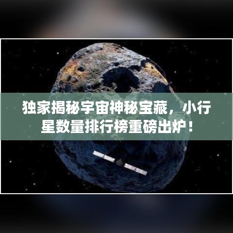 独家揭秘宇宙神秘宝藏，小行星数量排行榜重磅出炉！