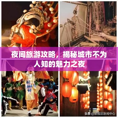 夜间旅游攻略，揭秘城市不为人知的魅力之夜