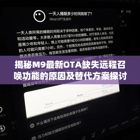 揭秘M9最新OTA缺失远程召唤功能的原因及替代方案探讨