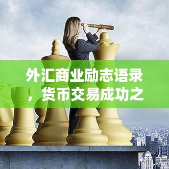 外汇商业励志语录，货币交易成功之路探索