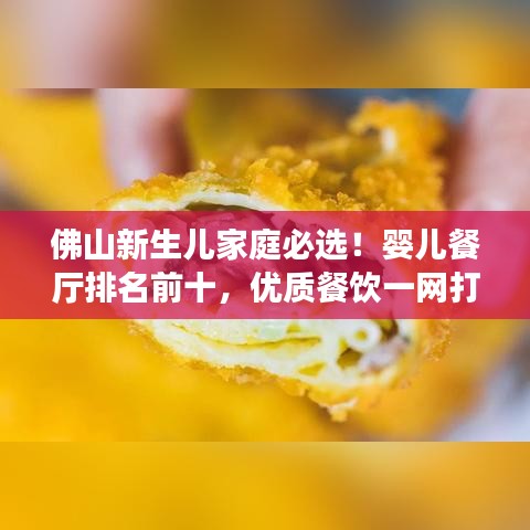 佛山新生儿家庭必选！婴儿餐厅排名前十，优质餐饮一网打尽！