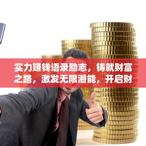 实力赚钱语录励志，铸就财富之路，激发无限潜能，开启财富人生！