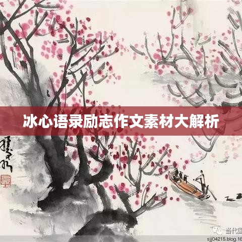 冰心语录励志作文素材大解析