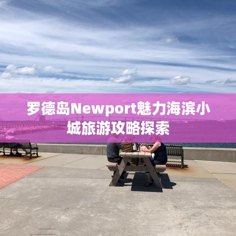 罗德岛Newport魅力海滨小城旅游攻略探索