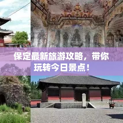 保定最新旅游攻略，带你玩转今日景点！