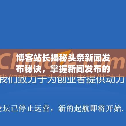 博客站长揭秘头条新闻发布秘诀，掌握新闻发布的艺术之道