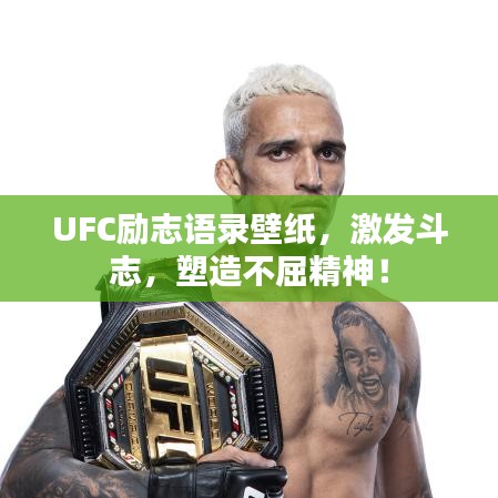 UFC励志语录壁纸，激发斗志，塑造不屈精神！