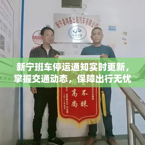 新宁班车停运通知实时更新，掌握交通动态，保障出行无忧