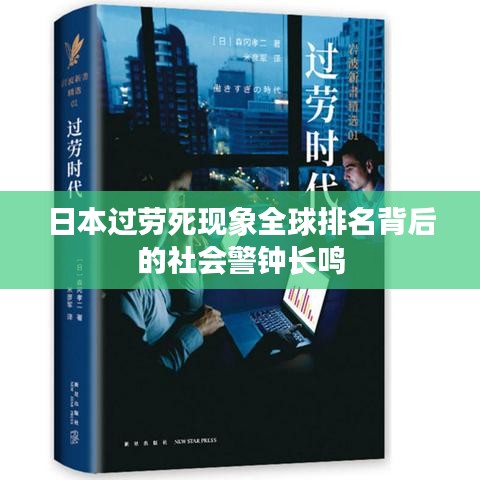 日本过劳死现象全球排名背后的社会警钟长鸣