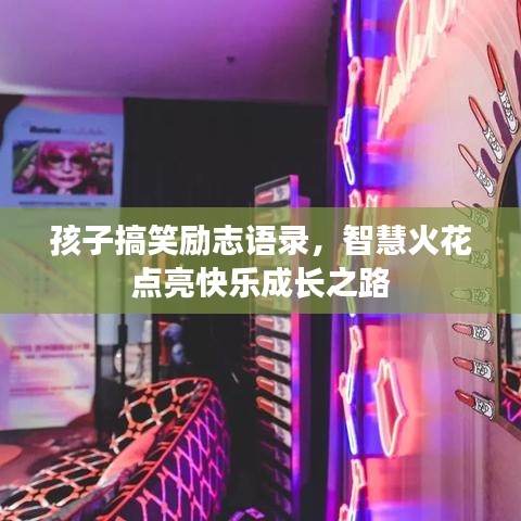 孩子搞笑励志语录，智慧火花点亮快乐成长之路