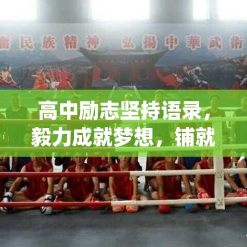 高中励志坚持语录，毅力成就梦想，铺就成功之路