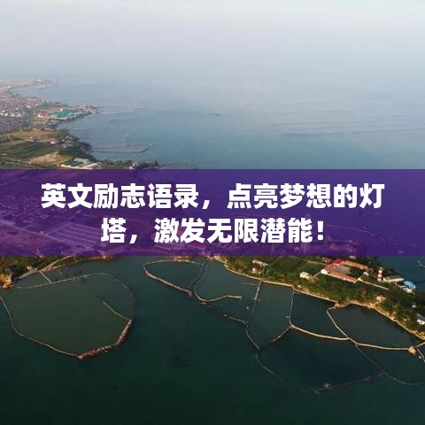 英文励志语录，点亮梦想的灯塔，激发无限潜能！