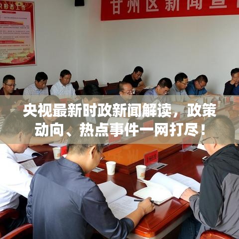 央视最新时政新闻解读，政策动向、热点事件一网打尽！