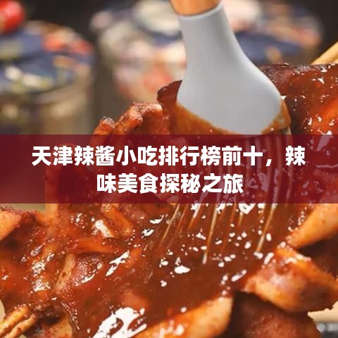 天津辣酱小吃排行榜前十，辣味美食探秘之旅