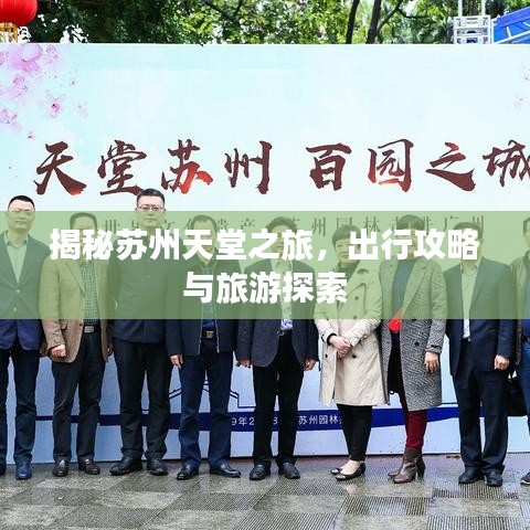 揭秘苏州天堂之旅，出行攻略与旅游探索