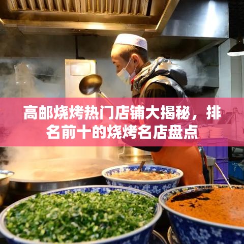 高邮烧烤热门店铺大揭秘，排名前十的烧烤名店盘点