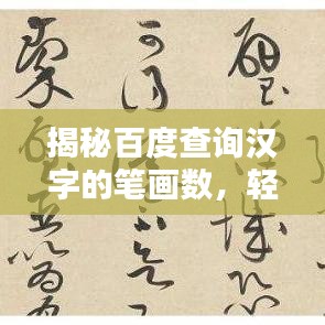 揭秘百度查询汉字的笔画数，轻松掌握汉字奥秘！