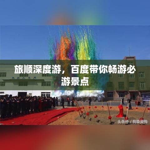 旅顺深度游，百度带你畅游必游景点