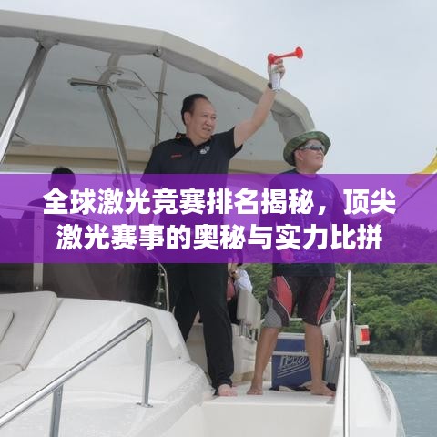 全球激光竞赛排名揭秘，顶尖激光赛事的奥秘与实力比拼