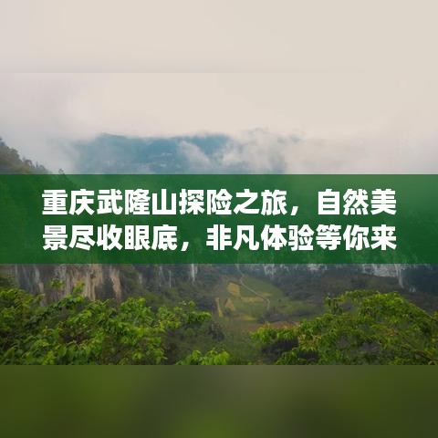 重庆武隆山探险之旅，自然美景尽收眼底，非凡体验等你来挑战！