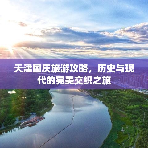 天津国庆旅游攻略，历史与现代的完美交织之旅