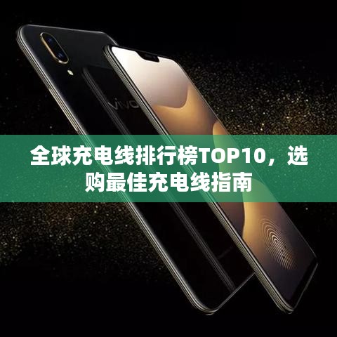全球充电线排行榜TOP10，选购最佳充电线指南