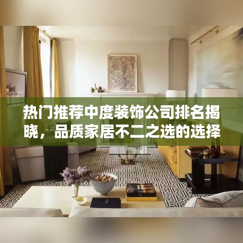 热门推荐中度装饰公司排名揭晓，品质家居不二之选的选择