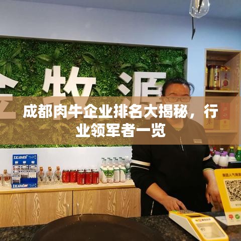 成都肉牛企业排名大揭秘，行业领军者一览