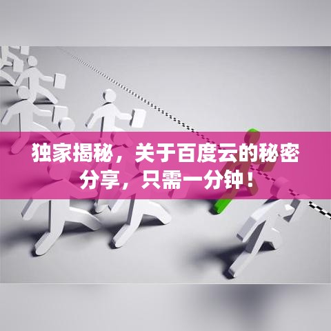 独家揭秘，关于百度云的秘密分享，只需一分钟！