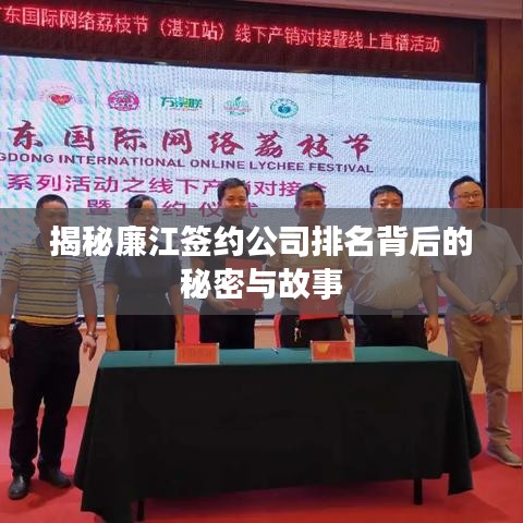 揭秘廉江签约公司排名背后的秘密与故事