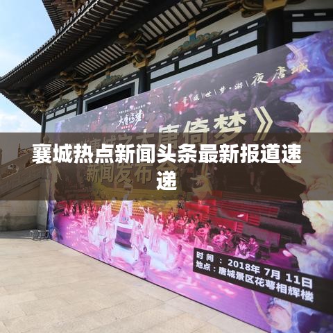 襄城热点新闻头条最新报道速递