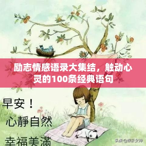 励志情感语录大集结，触动心灵的100条经典语句