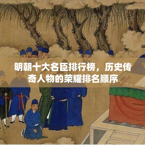 明朝十大名臣排行榜，历史传奇人物的荣耀排名顺序