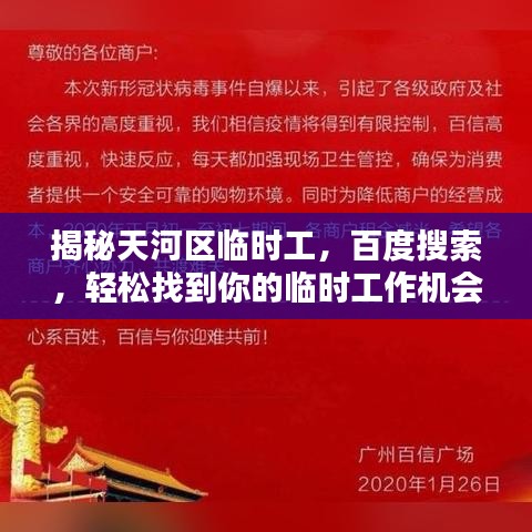 揭秘天河区临时工，百度搜索，轻松找到你的临时工作机会