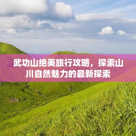 武功山绝美旅行攻略，探索山川自然魅力的最新探索