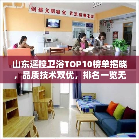 山东遥控卫浴TOP10榜单揭晓，品质技术双优，排名一览无余