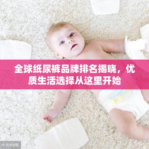 全球纸尿裤品牌排名揭晓，优质生活选择从这里开始