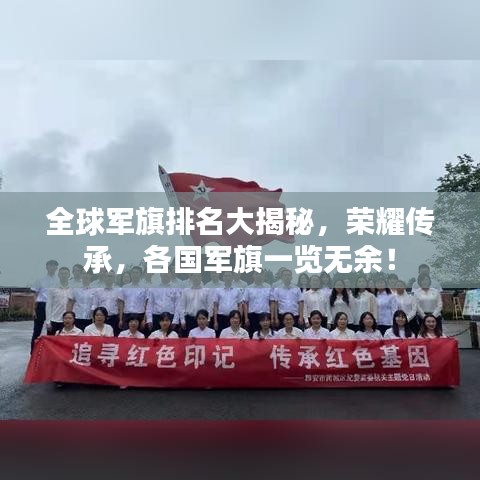 全球军旗排名大揭秘，荣耀传承，各国军旗一览无余！