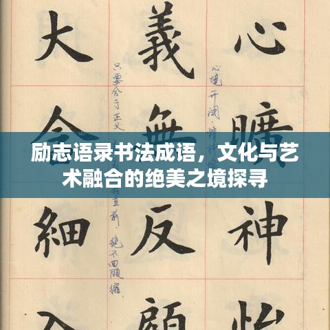 励志语录书法成语，文化与艺术融合的绝美之境探寻