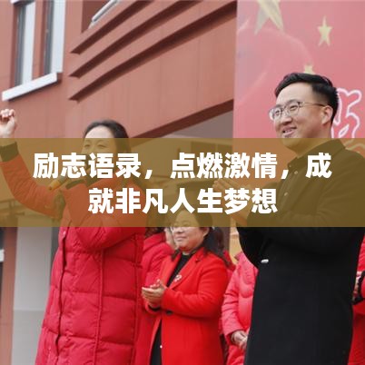 励志语录，点燃激情，成就非凡人生梦想