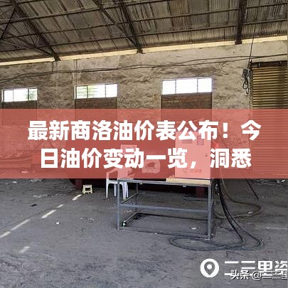 最新商洛油价表公布！今日油价变动一览，洞悉油价动态，为生活加油站导航