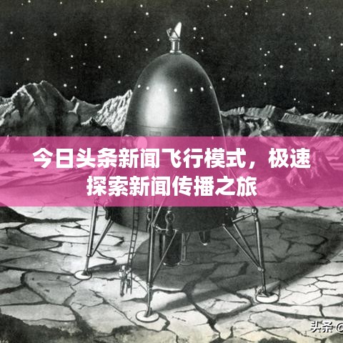 今日头条新闻飞行模式，极速探索新闻传播之旅