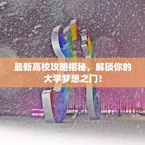 最新高校攻略揭秘，解锁你的大学梦想之门！