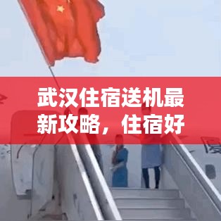 武汉住宿送机最新攻略，住宿好选择，轻松出行不打烊