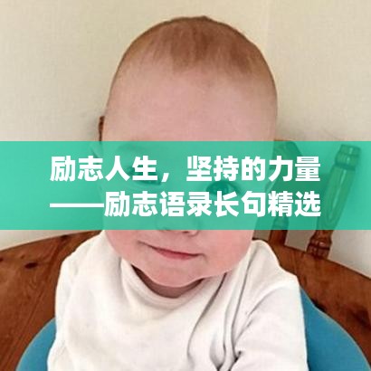 励志人生，坚持的力量——励志语录长句精选