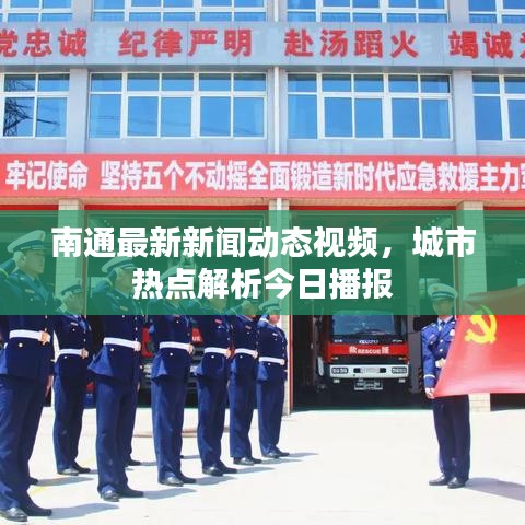 南通最新新闻动态视频，城市热点解析今日播报