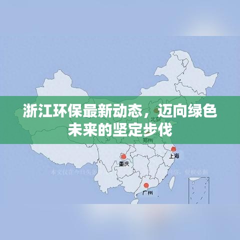 浙江环保最新动态，迈向绿色未来的坚定步伐