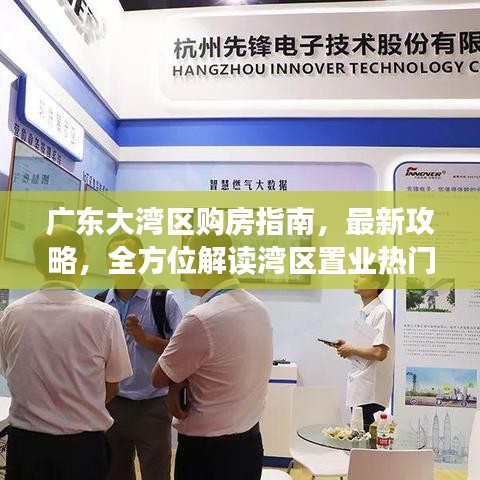 广东大湾区购房指南，最新攻略，全方位解读湾区置业热门之选