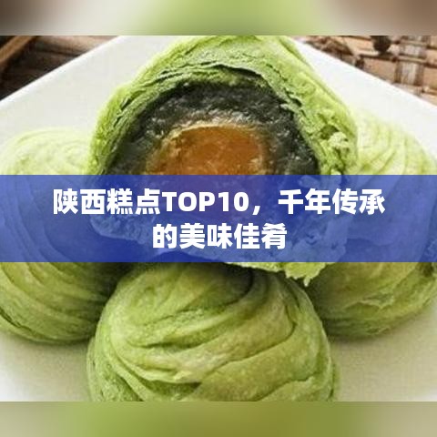 陕西糕点TOP10，千年传承的美味佳肴