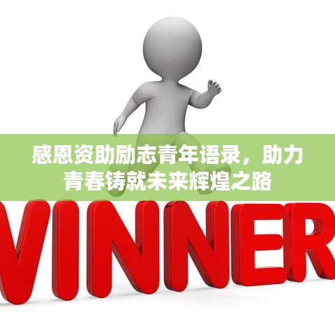 感恩资助励志青年语录，助力青春铸就未来辉煌之路
